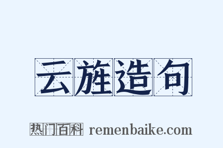 云旌造句是什么意思的图片